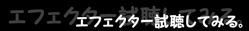エフェクター試聴してみる。